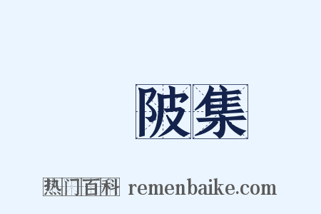 渼陂集是什么意思的图片